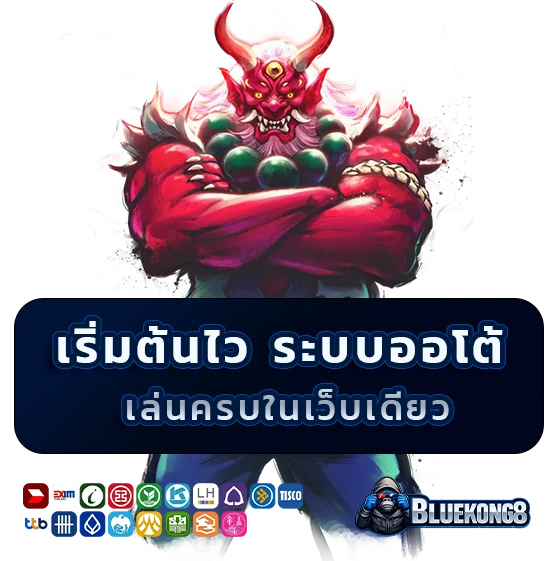 blukong 8 เครดิตฟรี